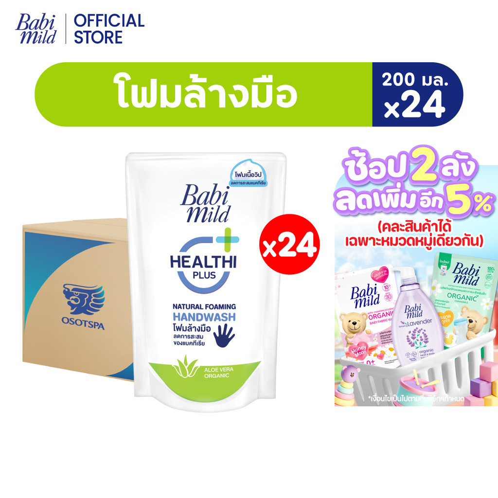 เบบี้มายด์ โฟมล้างมือ สูตรอ่อนโยน ถุงเติม 200 มล. X24  / Babi Mild Foaming Hand Wash Refill 200 ml. 