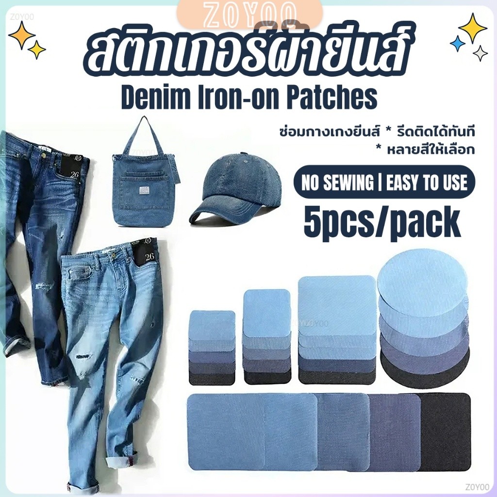 ZoYoo 5 ชิ้น/ชุด เซตซ่อมกางเกงยีนส์ขาด มีหลายรูปทรง ไม่ต้องเย็บติดด้วยเตารีด Denim Patches