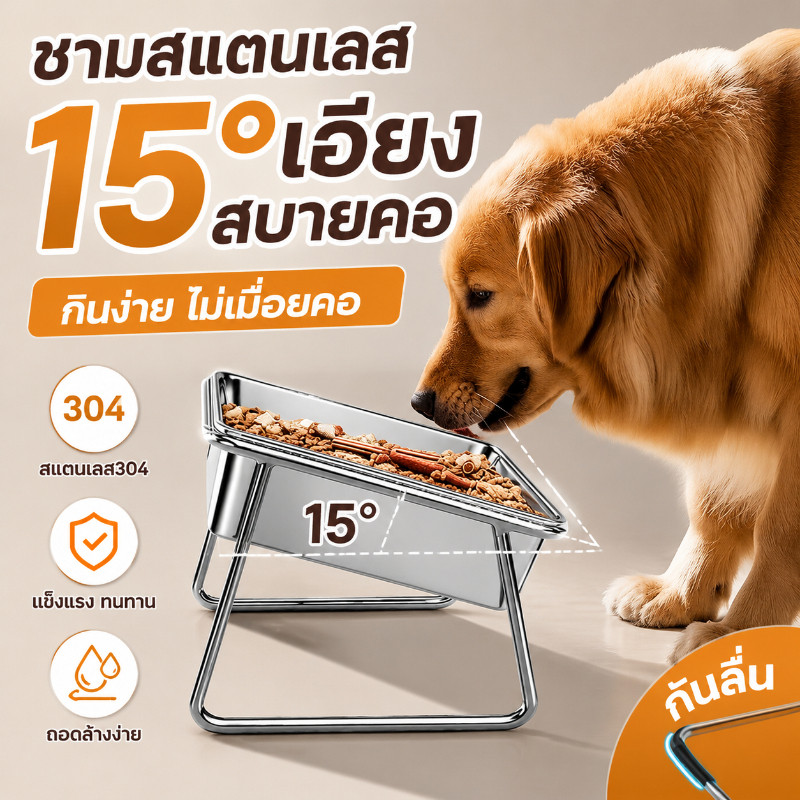 ชามอาหารสัตว์เลี้ยง ชามสุนัขยกระดับ 304 พร้อมขาตั้ง สูง 15°เท ป้องกันคางคล้ํา