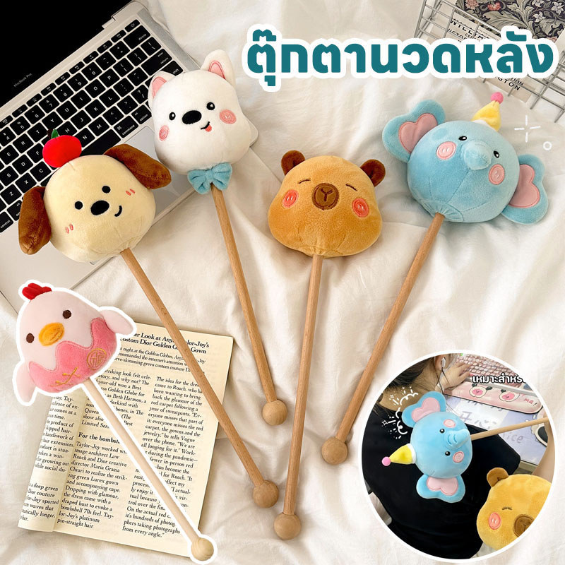 พร้อมส่ง ตุ๊กตานวดหลัง ค้อนนวดไหล่ ค้อนนวด แก้เมื่อย รูปร่างสัตว์น่ารัก ตุ๊กตา ไม้ทุบหลัง ง่ายต่อการพกพา