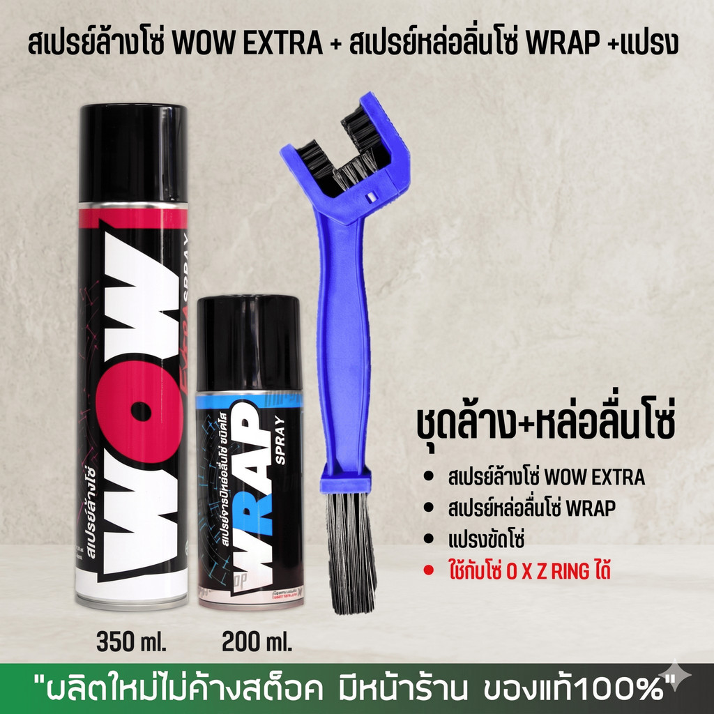 ส่งด่วน - LUBE71 ชุดล้างโซ่ - สเปรย์ล้างโซ่ WOW EXTRA  + สเปรย์หล่อลื่นโซ่ WRAP  + แปรงขัดโซ่