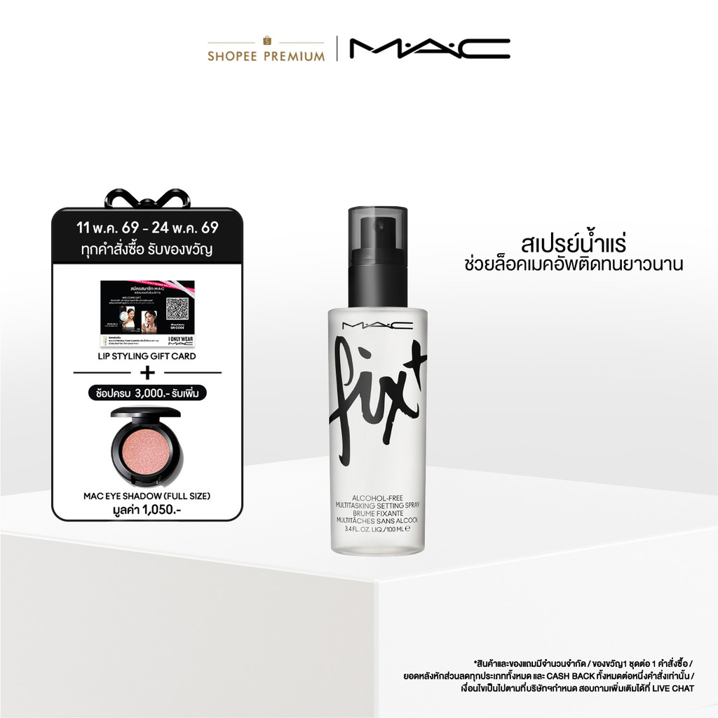 MAC FIX+ ORIGINAL / แมค เซ็ตติ้งสเปรย์ FIX+ ORIGINAL- สเปรย์น้ำแร่ล็อคเครื่องสำอางค์ ให้เมคอัพติดทนยาวนานยิ่งขึ้น