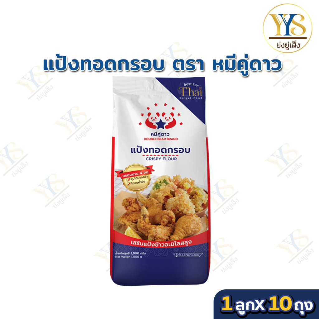 (ขายยกลัง 10 ถุง)แป้งทอดกรอบ ตรา หมีคู่ดาวว ขนาด 1 Kg.