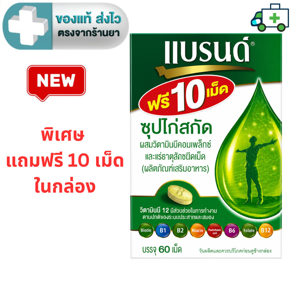 [แถมฟรี 10 เม็ด] BRAND'S แบรนด์เม็ด ซุปไก่สกัดเม็ดผสมวิตามินบีคอมเพล็กซ์ และธาตุเหล็ก 60 เม็ด [HT]