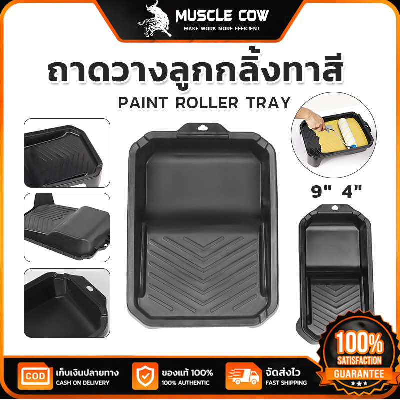 MUSCLE COW ถาดวางลูกกลิ้งทาสี 4" / 9" ใช้งานสะดวก กันรอยเปื้อน เหมาะทาสีผนังและงานตกแต่ง 100%แท้