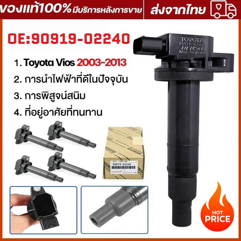 คอยล์จุดระเบิด Toyota Vios วีออส ปี03-12 Yaris 1.5 ยาริส ปี03-14 อะไหล่รถยนต์ คุณภาพดี ทนทาน รหัสอะไ