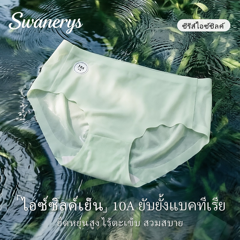 🦢SWANERYS💦กางเกงในผู้หญิง ไอซ์ซิลค์ เย็นสบาย บางเบา 10A ยับยั้งแบคทีเรีย ระบายอากาศ ใส่สบายทั้งปี