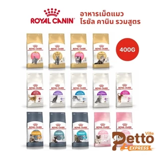 Royal Canin อาหารเม็ดแมว ลูกแมว แมวโต รวมสูตร 400 กรัม