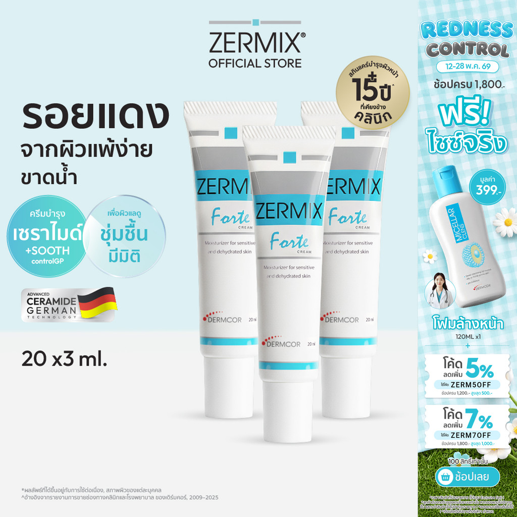 [แพ็กสุดคุ้ม] ZERMIX Forte Cream 20ml. แพ็ก 3กล่อง มอยส์เจอไรเซอร์ ครีมบำรุงผิวหน้าสำหรับผิวแพ้ง่าย