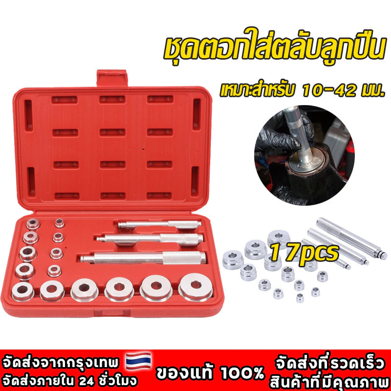 ชุดเครื่องมือถอดแกนลูกปืน 17 ชิ้น อุปกรณ์เครื่องมือแบริ่งอะลูมิเนียมขนาดเล็ก ชุดตอกใส่ตลับลูกปืน ALSO 17pcs