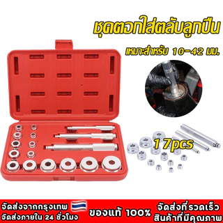 ชุดเครื่องมือถอดแกนลูกปืน 17 ชิ้น อุปกรณ์เครื่องมือแบริ่งอะลูมิเนียมขนาดเล็ก ชุดตอกใส่ตลับลูกปืน ALSO 17pcs