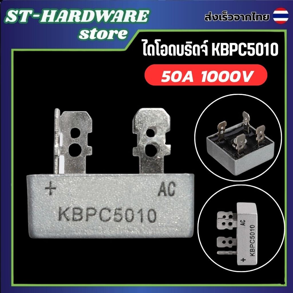 ไดโอดบริดจ์ 50A 1000V รุ่น KBPC5010 ไดโอดกันไฟย้อนตัวหนา ระบายความร้อนดีเยี่ยม งานหนักเอาอยู่