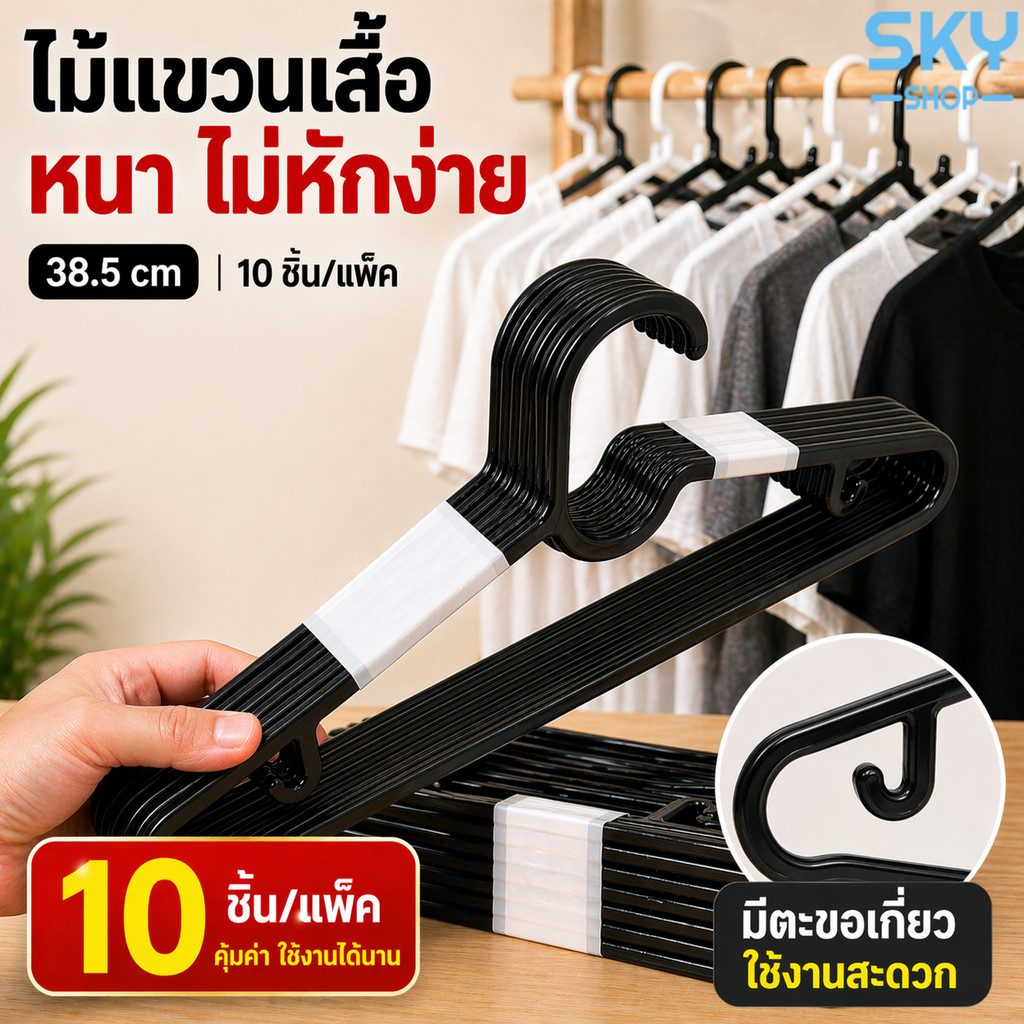 SKY ไม้แขวนเสื้อ ราวแขวนเสื้อ พลาสติก ยาว38.5cm 1แพ็ค 10ชิ้น ไม้แขวนเสื้อผ้า ไม้แขวนเสื้อเด็ก ไม้แขวนผ้า Clothes Hanger