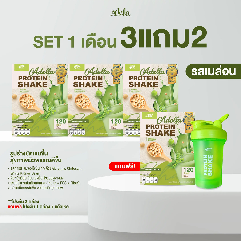 [Adella] โปรตีนเชครสเมล่อน 3แถม2 !! โปรตีนพืชย่อยง่าย