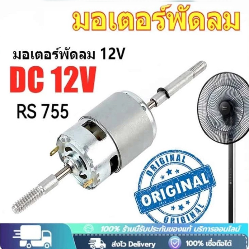DC 12V/24V RS755 มอเตอร์พัดลมส่ายหัวและอุปกรณ์เสิมไฟฟ้ากระแสตรง dc 12v กำลังแรง มอเตอร์พัดลมกระแสตรง