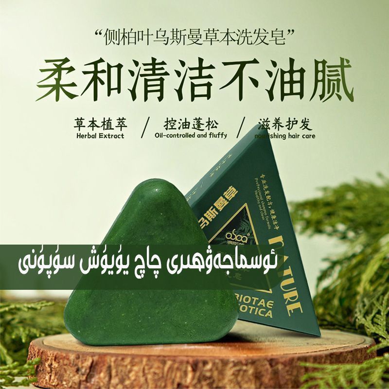 Osmaqaqsopun120克乌斯曼洗发皂乌鲁木齐发货4.22osmaqaqsopun 120g Usman Shampoo Soap Shipped from Urumqi 4.22