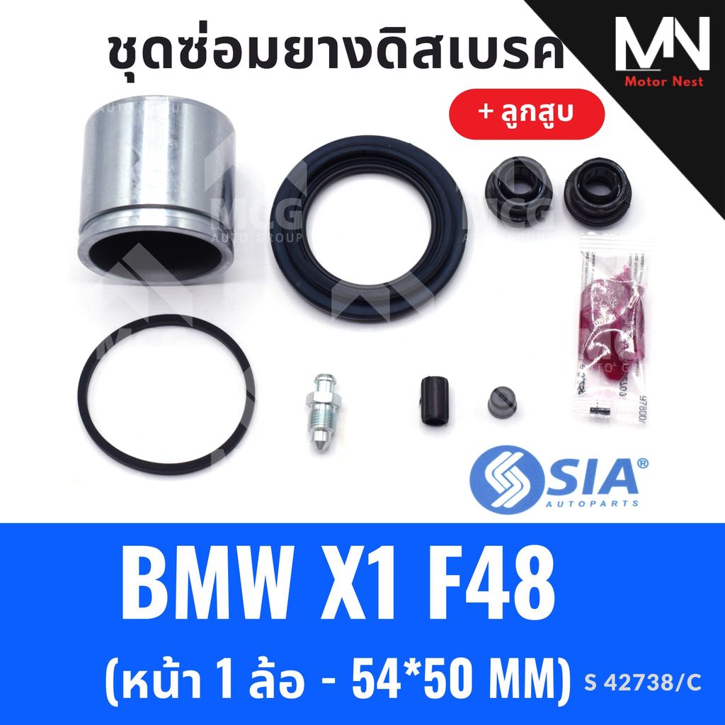 ยางดิสเบรคหน้า BMW X1 F48 พร้อม ลูกสูบ (หน้า 1 ล้อ - 54*50 MM) ยางดิสเบรกx1 f48 ชุดซ่อมx1 ยางดิสf48 