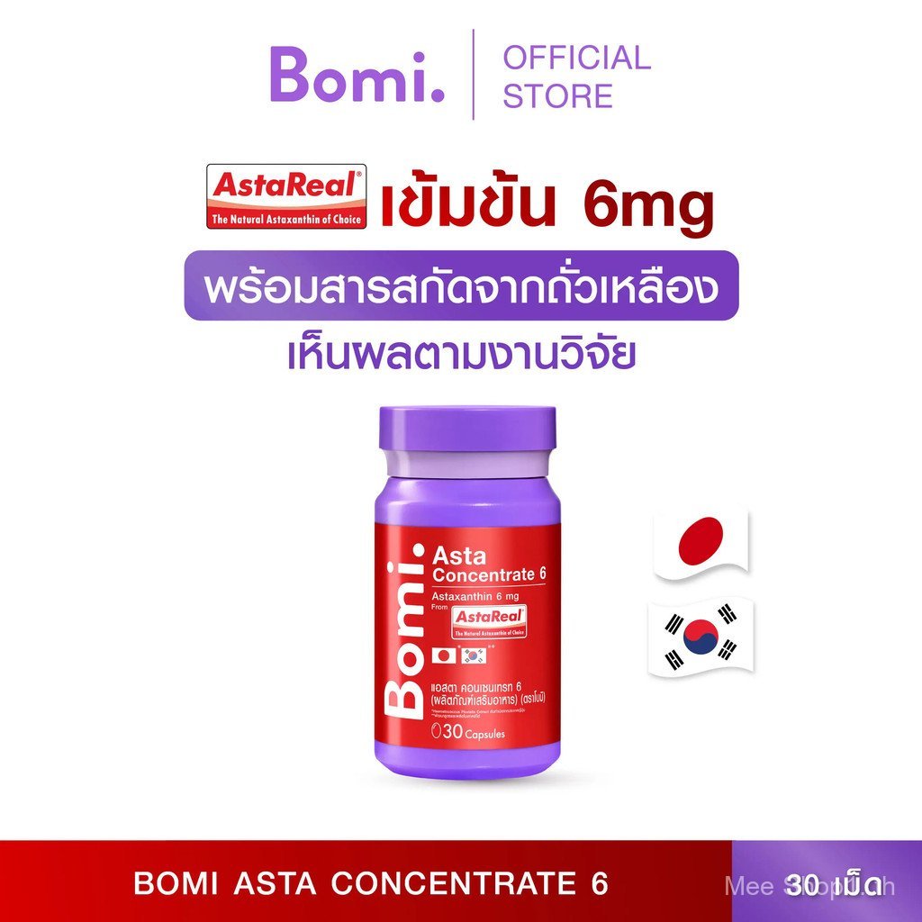 [พร้อมส่ง] Bomi Asta Concentrate 6 (30 Capsules) Asta Real เข้มข้น 6 mg. ปรับผิวกระชับ เนียนนุ่ม ชุ่
