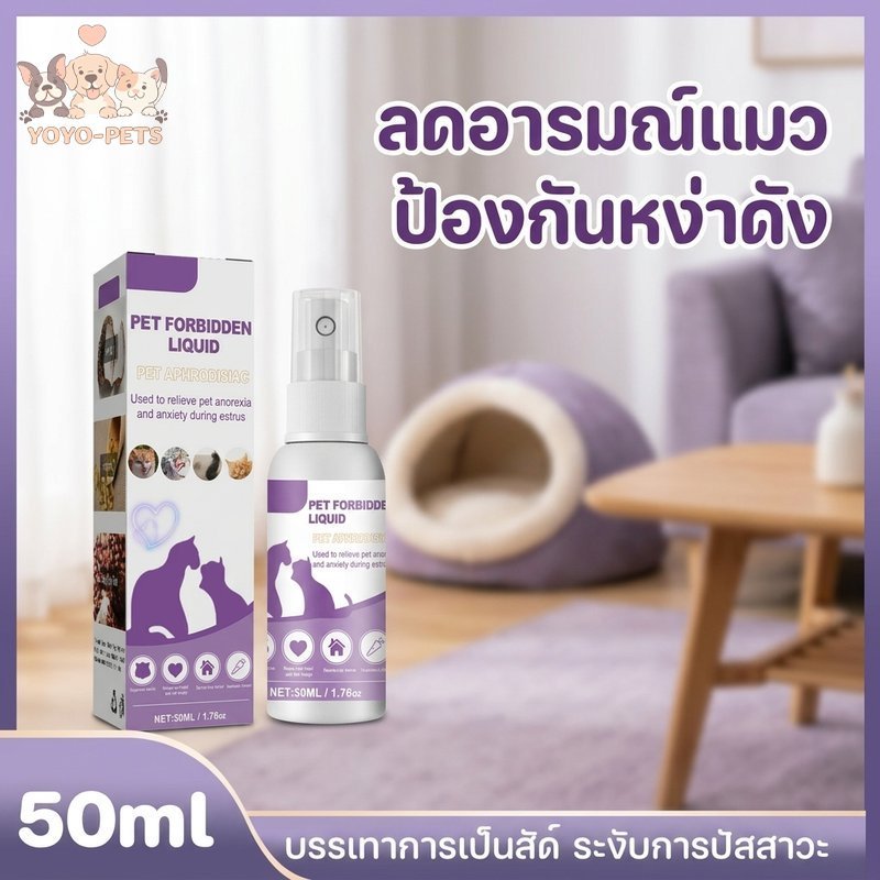 สเปรย์ฟีโรโมน สัตว์เลี้ยง ยับยั้งกาม ลดอารมณ์วิตกกังวล สำหรับแมว สุนัข ไม่ต้องผ่าตัด