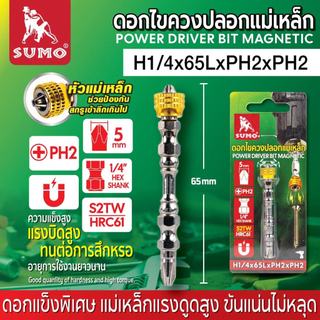 ดอกไขควงปลอกแม่เหล็ก H1/4x65LxPH2xPH2 SUMO ใช้งานง่ายสะดวกหัวออกแบบพิเศษกันลื่นพลังแม่เหล็กดูดติดแน่น