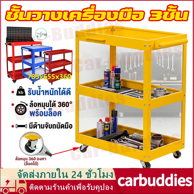 รถเข็นเครื่องมือช่าง รถเข็นเอนกประสงค์ 3 ชั้น รถเข็นเครื่องมือช่าง ชั้นเหล็ก มีล้อเลื่อน ปรับระดับได้ รับน้ำหนักได้200kg