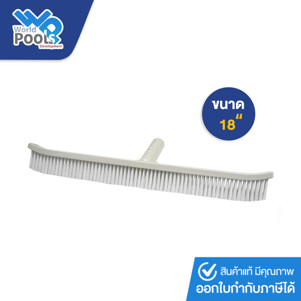 แปรงไนล่อน ขนาด 18 นิ้ว Emaux 18" Nylon Curved Brush แปรงขัดสระว่ายน้ำ (CE201)