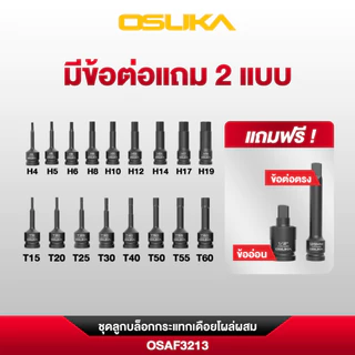 OSUKA ชุดลูกบล็อกกระแทกเดือยโผล่ผสม (หกเหลี่ยม,หัวดาว(หัวจีบ) 1/2" 19ตัว/ชุด OSAF3213