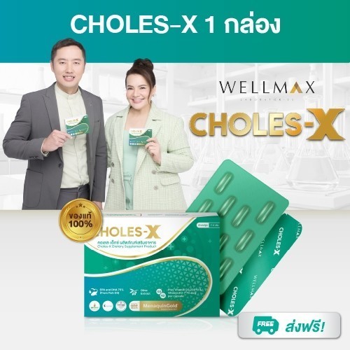 CHOLES-X (คอเลส-เอ็กซ์) อาหารเสริมสูตรน้ำมันปลานอร์เวย์ EPA DHA เสริมสมดุลไขมันและการไหลเวียน