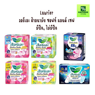 [1 ห่อ] ผ้าอนามัย ลอรีเอะ Laurier ซอฟ แอนด์ เซฟ  กลางวัน กลางคืน มีปีก และ ไม่มีปีก หลับสบาย ห่อเล็ก