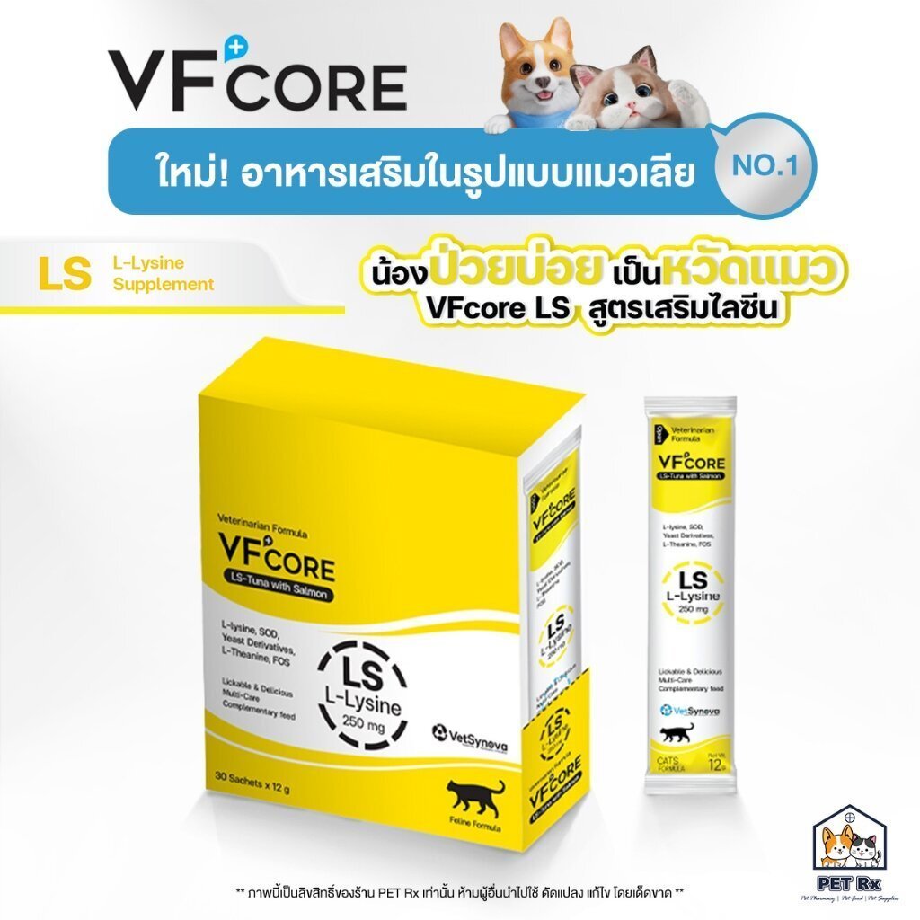 VF+Core: LS [แท้💯] อาหารเสริมแมวเลีย สูตรเสริมไลซีน เสริมภูมิคุ้มกัน ลดการติดหวัดแมว (VFcore / VF Co