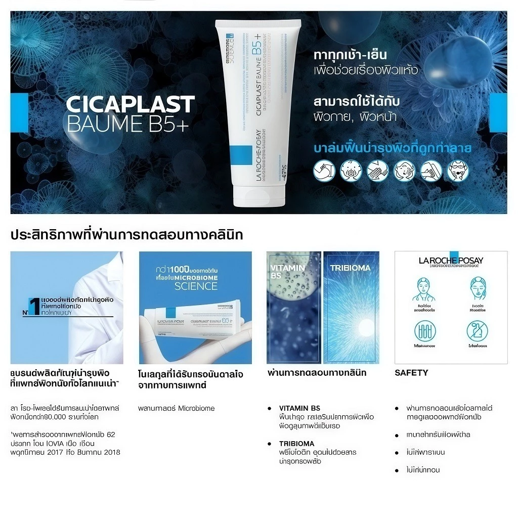 La Roche-Posay Cicaplast Baume B5+ 40/100ml | บาล์มซ่อมแซมผิว ปลอบประโลมผิว เสริมเกราะผิว ลดแห้งระคายเคือง thumbnail 10