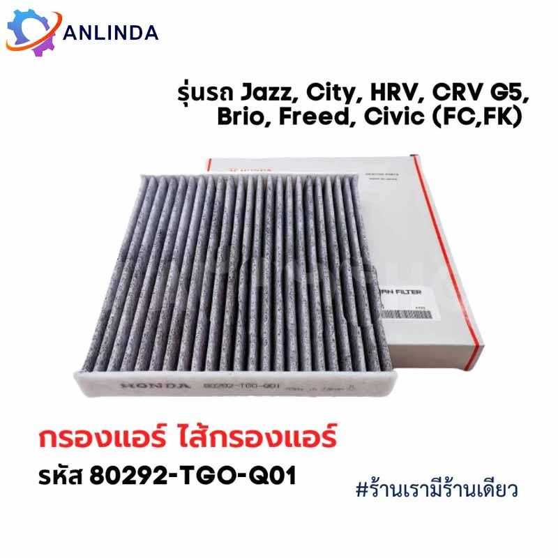【พร้อมส่ง】กรองแอร์คาร์บอน  CITY, JAZZ, HRV, BRV, Brio, Freed, CRV, Civic(FC,FK) รหั 80292-TGO-Q01