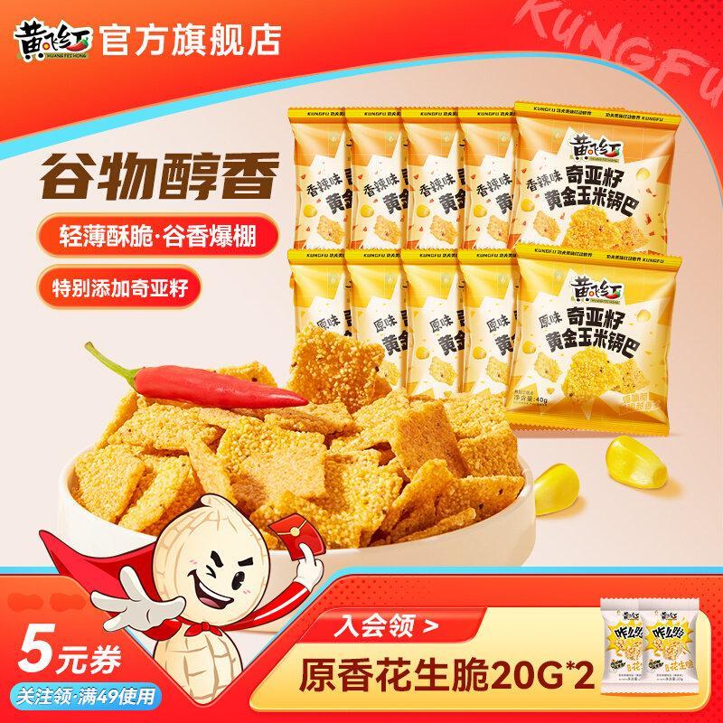 Huang Feihong Chia Seed แครกเกอร์ข้าวโพดสีทอง 40 กรัมของว่างดั้งเดิมรสเผ็ดอบแพ็คเกจเล็ก Huang Feihon