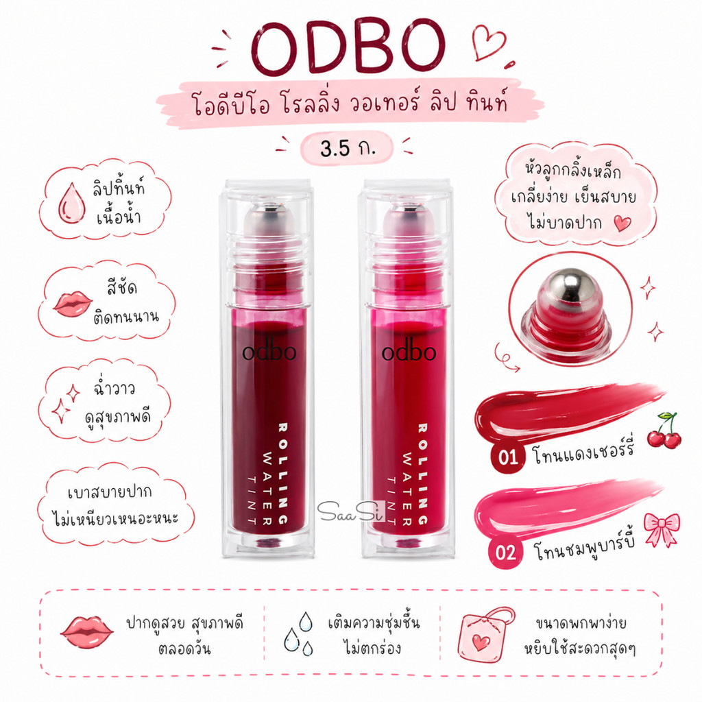 ลิป ทินท์  Odbo โอดีบีโอ โรลลิ่ง วอเทอร์ 3.5 ก. Lip Tint