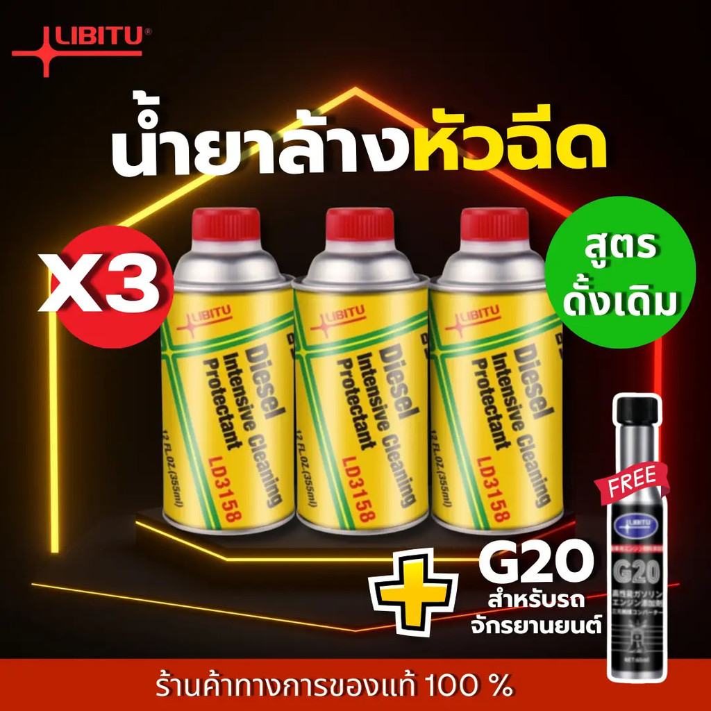 Libitu Official น้ำยาล้างหัวฉีด  ซื้อ 3 ขวด แถม 1 ขวด น้ำยาล้างหัวฉีดดีเซล น้ำยาล้างหัวฉีดเบนซิน