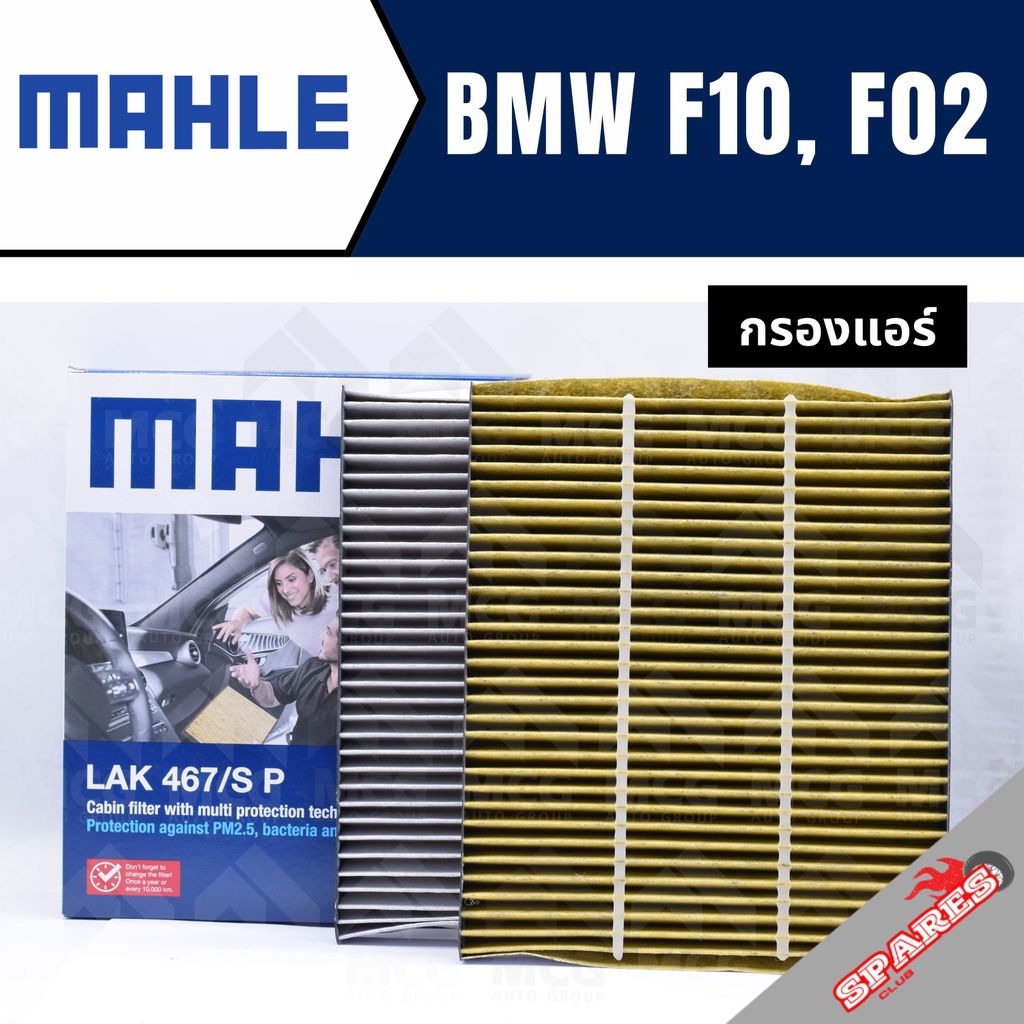 MAHLE กรองแอร์BMW F10,F02 ไส้กรองแอร์BMW F10,F02 LAK467/S กรองแอร์รถf10 กรองแอร์f02 แผ่นกรองแอร์bmw 