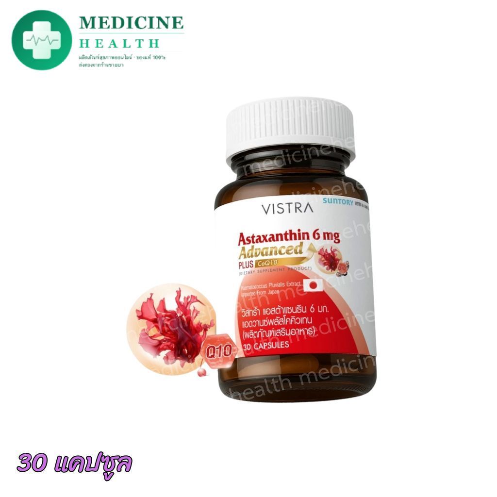 VISTRA Astaxanthin 6 mg Advanced Plus CoQ10 วิสทร้า แอสต้าแซนธิน 6มก. แอดวานซ์พลัสโคคิวเท็น 30 เม็ด