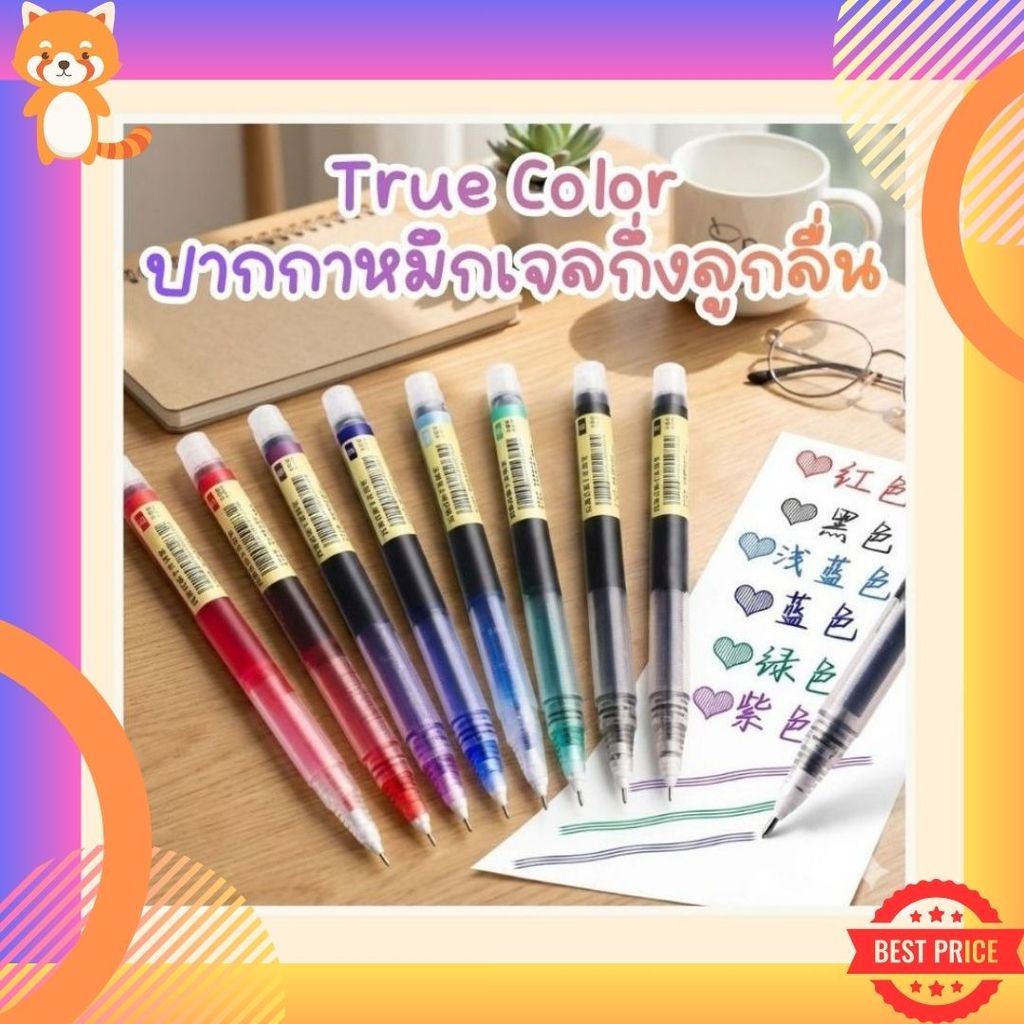 TrueColor ปากกาหมึกเจลกึ่งลูกลื่น หมึกแบบตรง มีให้เลือก 12 สี หัวปากกาขนาด 0.5 มม. เขียนลื่น แห้งเร็ว สีเยอะ ราคาถูกมาก