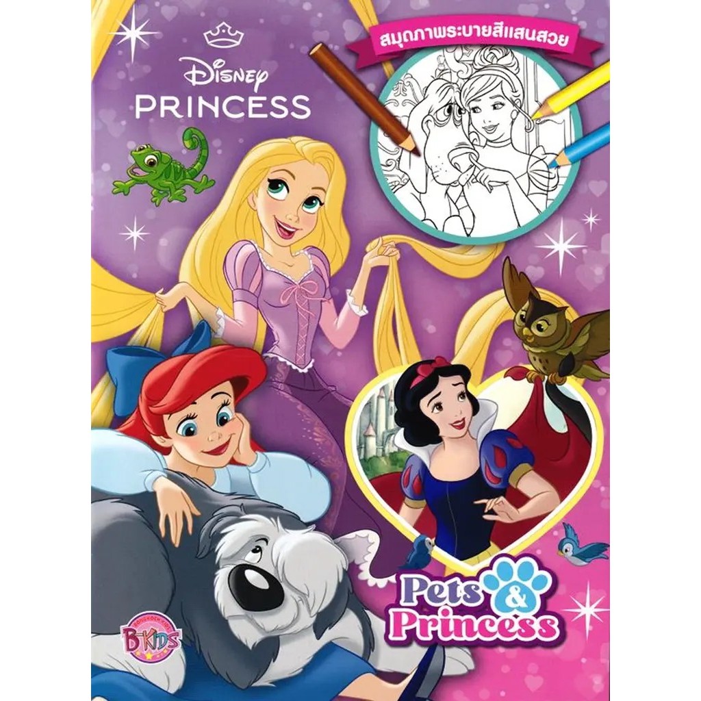 Bundanjai (หนังสือ) Disney Princess สมุดภาพระบายสี Pets & Princess