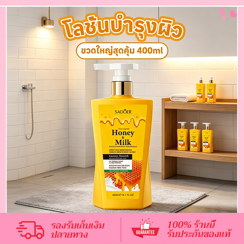 CORNER✨ SADOER Honey Milk Body Lotion 400ml | โลชั่นกระจ่างใส ลดผิวหมองคล้ำ เรียบเนียน ดูสุขภาพดี ใช้ได้ทุกผิว