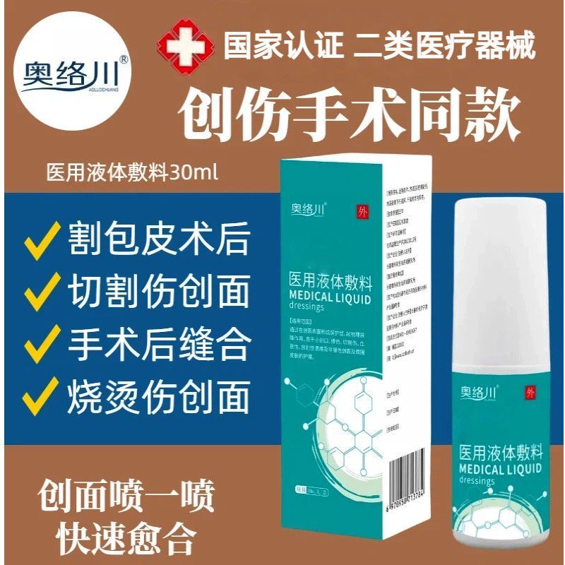 Olokawa Medical Liquid Spray Repair Wound Dressing Post-operative Care Scratch Scratch Scratch Scrat