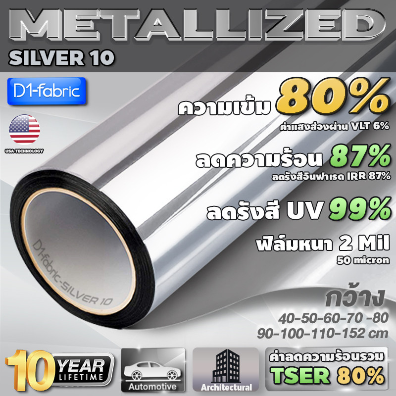 ฟิล์มกรองแสง ฟิล์มอาคาร ฟิล์มปรอท  ฟิล์มสะท้อนแสง ฟิล์มติดกระจก Metallized Silver10 หนา2mil(ราคาต่อเมตร)