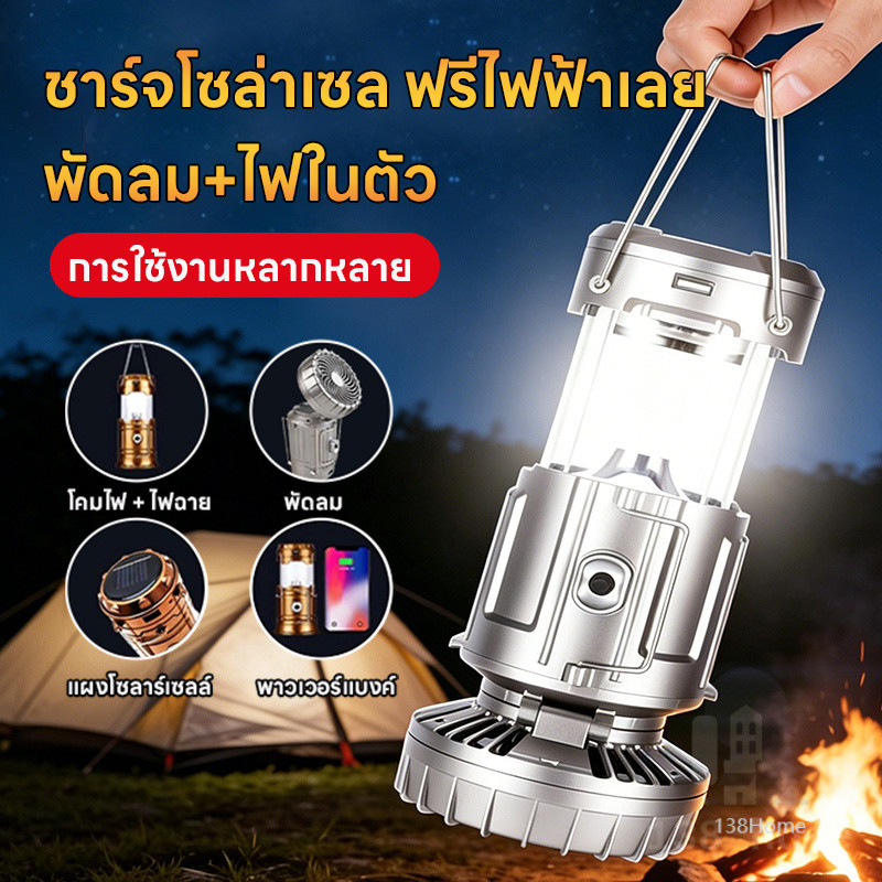 ตั้งแคมป์ไฟ + พัดลมไฟฟ้า solar โคมไฟ ไฟฉาย ตะเกียงโซล่า 3in1พกพาสะดวก