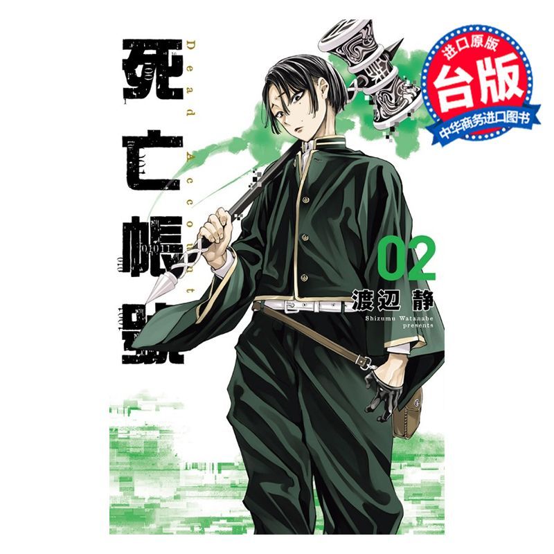 การ์ตูน DEAD ACCOUNT Death ACCOUNT ตอนที่ 2 หนังสือการ์ตูน Watanabe Shizutai Edition Dongli Publishi