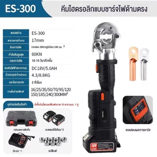 ES-300 คีมย้ำสายไฟฟ้าไฮดรอลิกไร้สาย แบบพกพา แบตลิเธียม แรงดันสูง ย้ำสายทองแดง-อลูมิเนียม งานไฟฟ้า งานซ่อม งานช่างมืออาชี