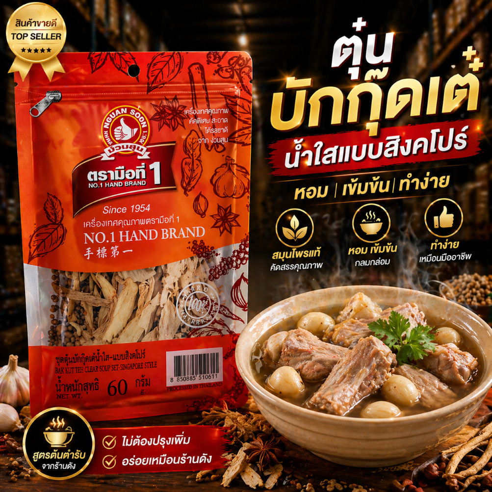 ตรามือที่ 1ตุ๋นบักกุ๊ดเต๋ น้ำใส "เผ็ดพริกไทย" (แบบสิงคโปร์) 60 g