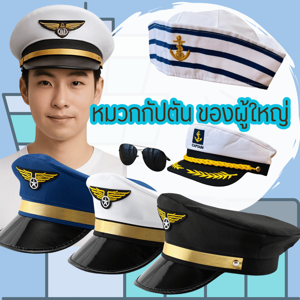 พร้อมส่ง ส่งไวจากร้านไทย หมวกกัปตัน ผู้ใหญ่