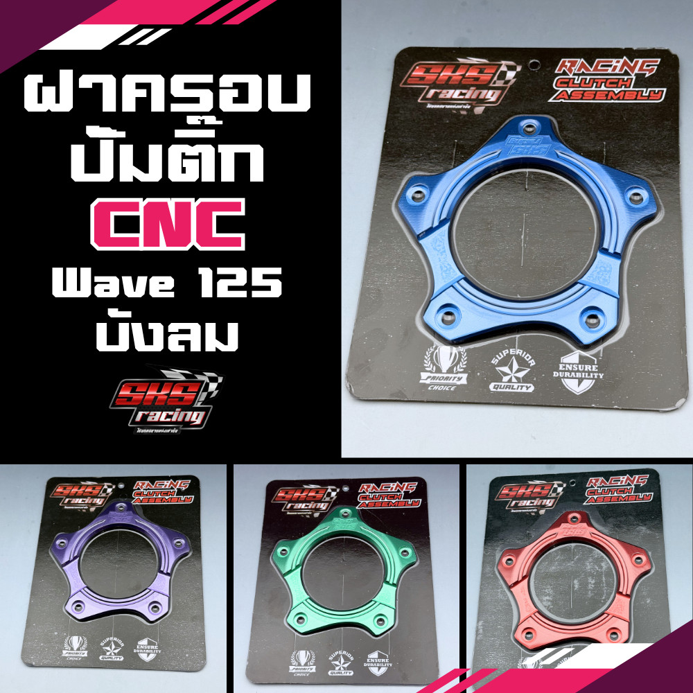 SKS Racing ฝาครอบปั้มติ๊กCNC รุ่น W125i ไฟเลี่ยวบังลม