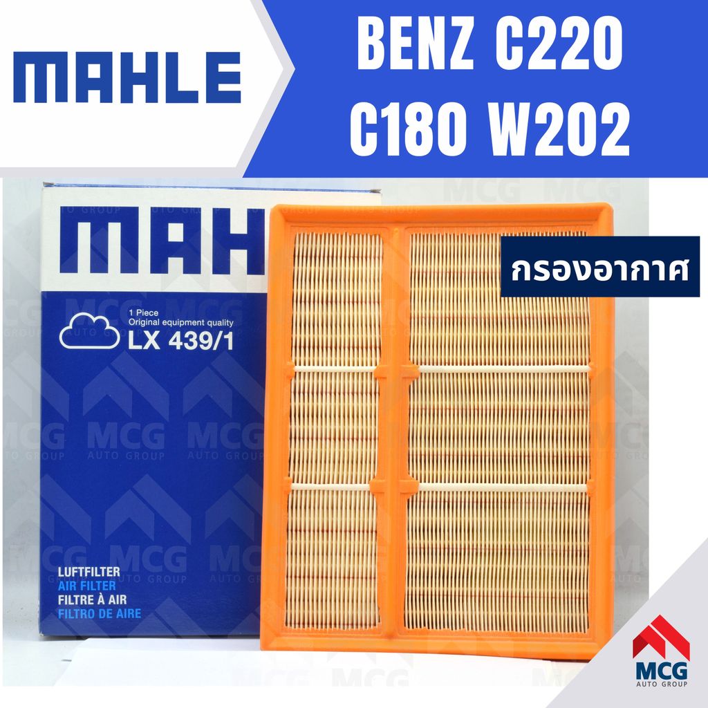 MAHLE กรองอากาศ BENZ C220 C180 W202 กรองอากาศw202 LX439/1 ไส้กรองอากาศw202 กรองอากาศc180 w202 ไส้กรอ