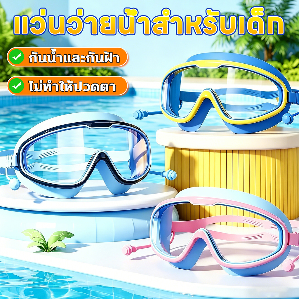 แว่นว่ายน้ำกันน้ำกันฝ้าเด็ก แว่นว่ายน้ำเด็กพร้อมหูฟังกันน้ำ ไม่ทำให้ปวดตา เลนส์ใส HD มองเห็นชัดเจน